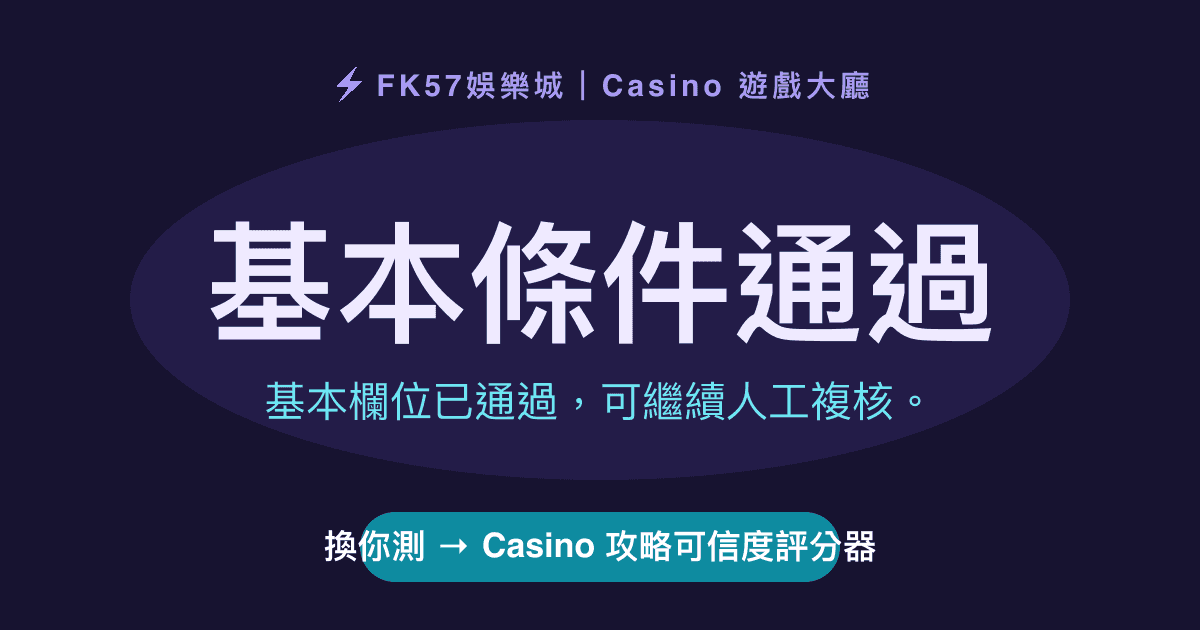 基本條件通過｜Casino 攻略可信度評分器結果圖