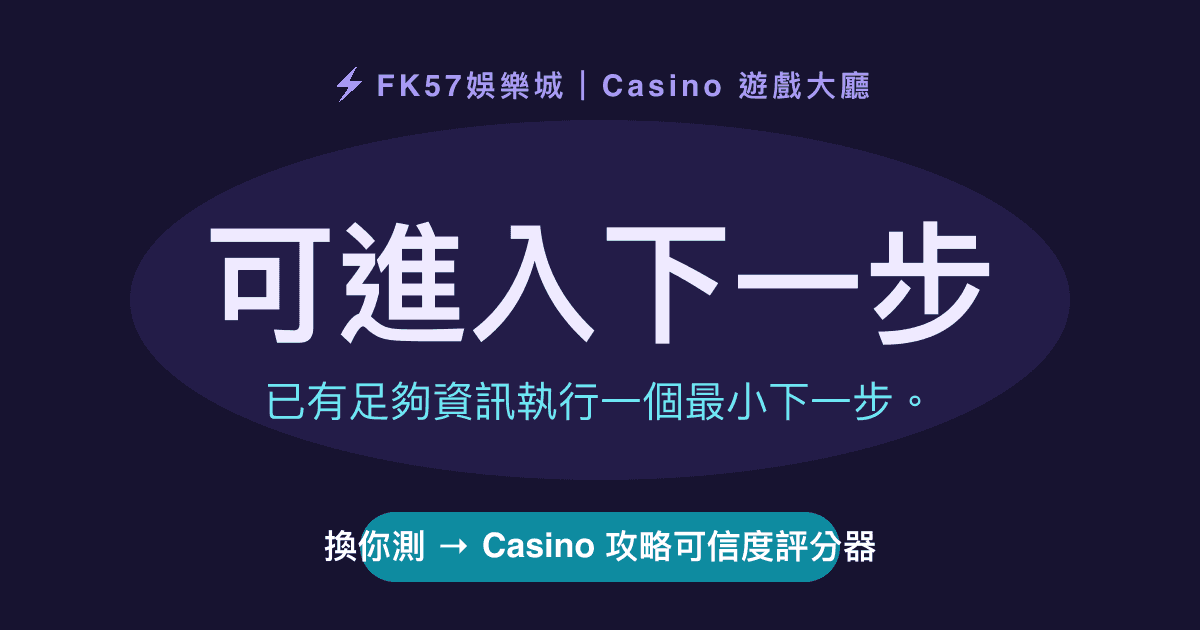 可進入下一步｜Casino 攻略可信度評分器結果圖