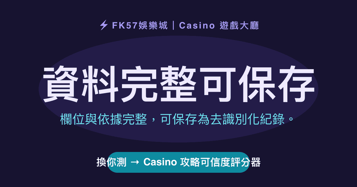 資料完整可保存｜Casino 攻略可信度評分器結果圖