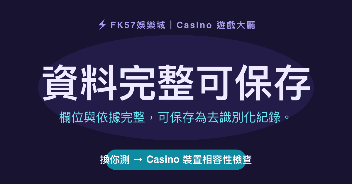 資料完整可保存｜Casino 裝置相容性檢查結果圖