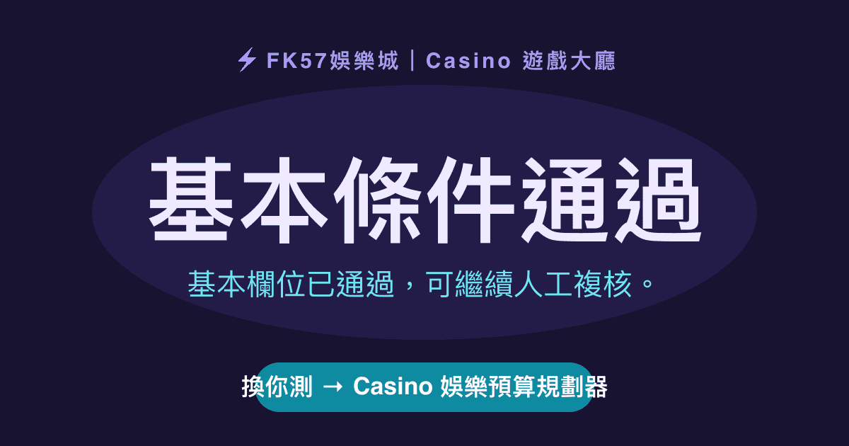 基本條件通過｜Casino 娛樂預算規劃器結果圖