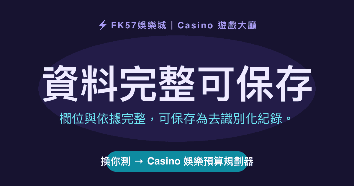 資料完整可保存｜Casino 娛樂預算規劃器結果圖