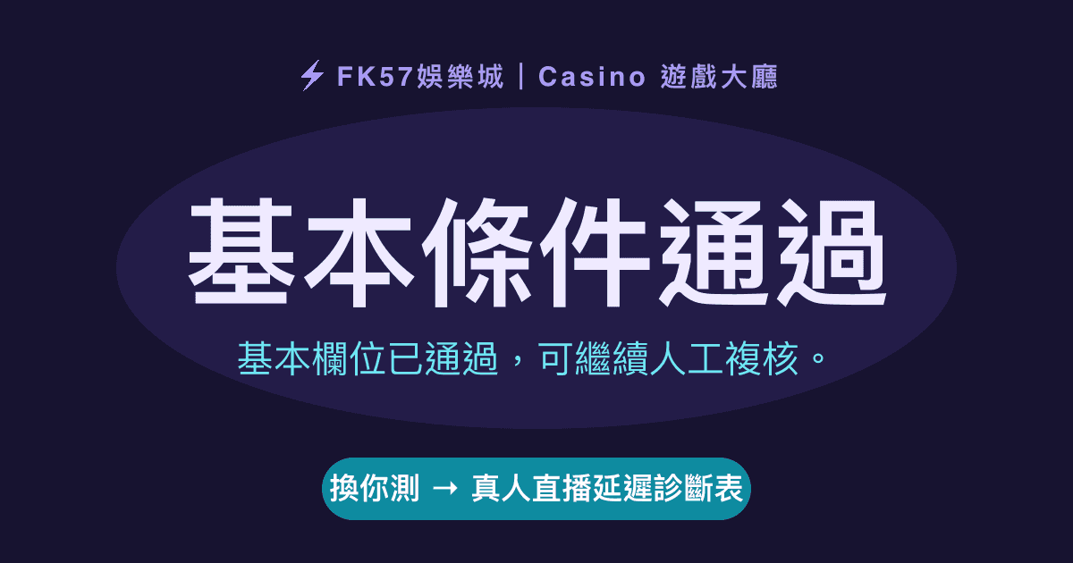 基本條件通過｜真人直播延遲診斷表結果圖