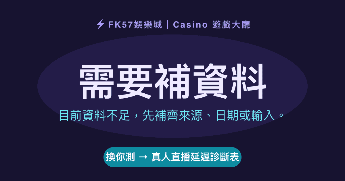 需要補資料｜真人直播延遲診斷表結果圖