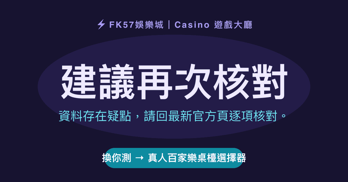 建議再次核對｜真人百家樂桌檯選擇器結果圖
