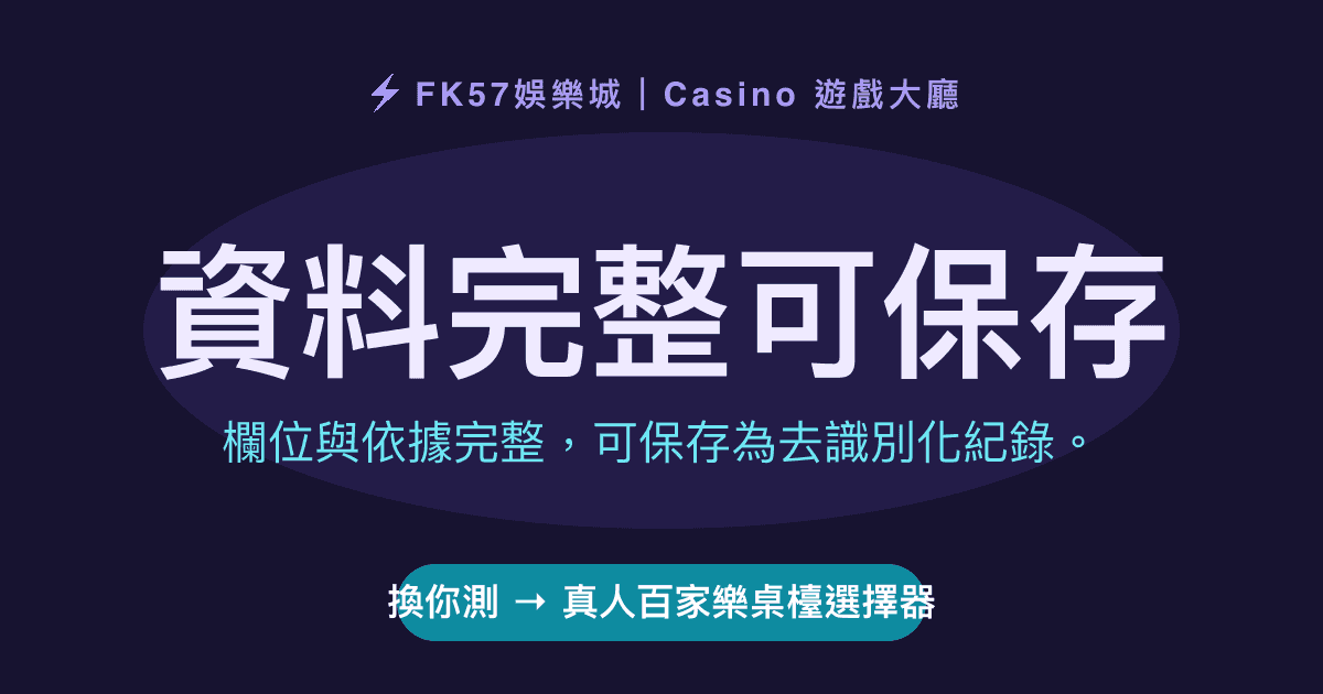 資料完整可保存｜真人百家樂桌檯選擇器結果圖
