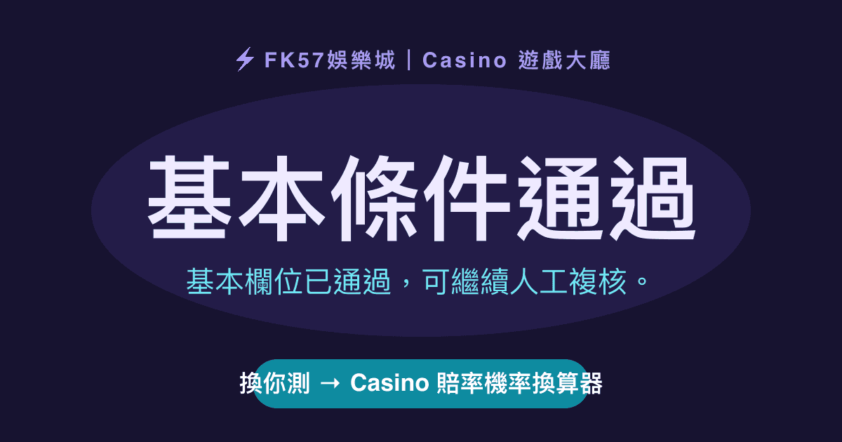 基本條件通過｜Casino 賠率機率換算器結果圖