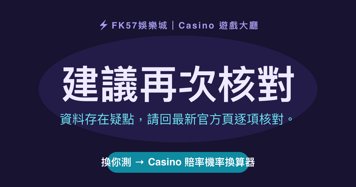 建議再次核對｜Casino 賠率機率換算器結果圖