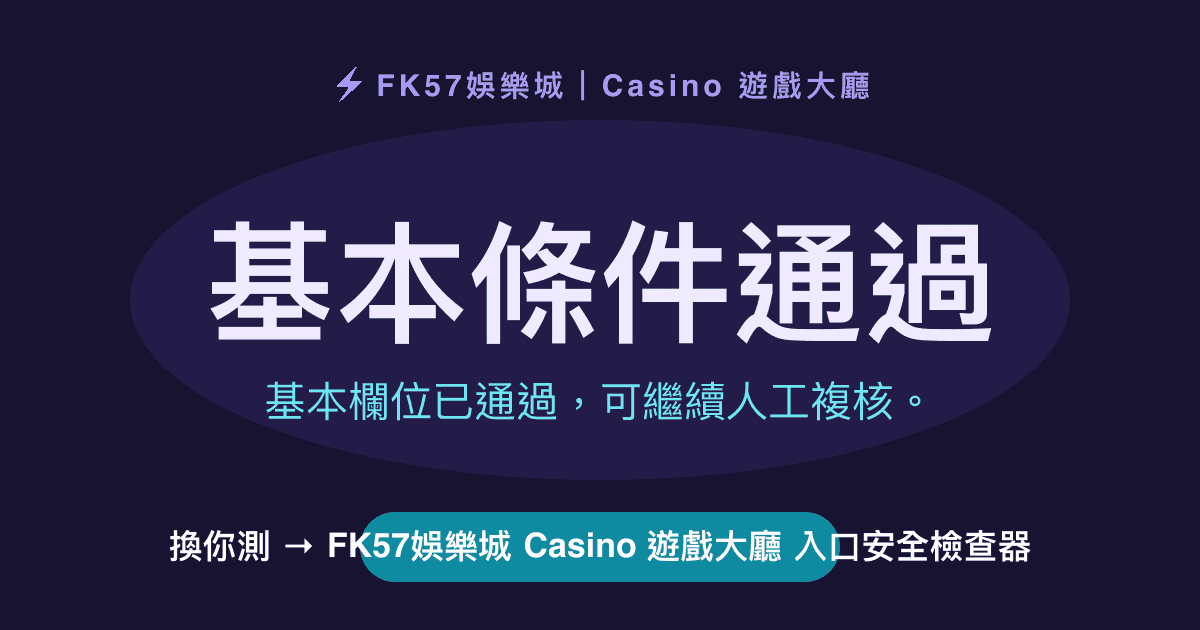 基本條件通過｜FK57娛樂城 Casino 遊戲大廳 入口安全檢查器結果圖