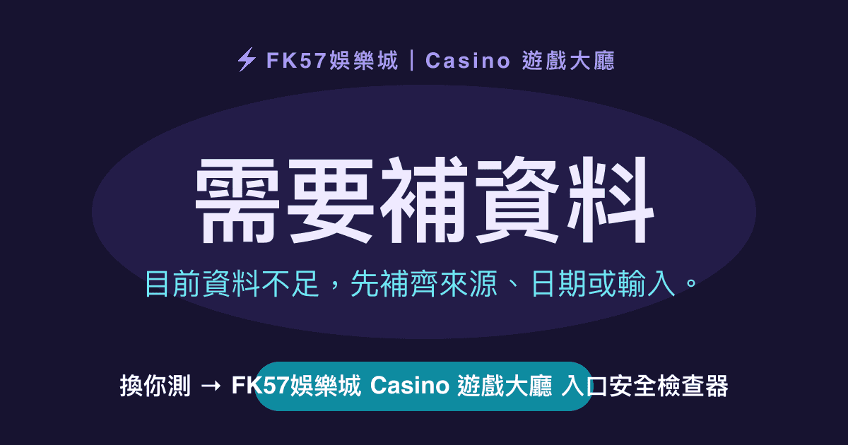 需要補資料｜FK57娛樂城 Casino 遊戲大廳 入口安全檢查器結果圖
