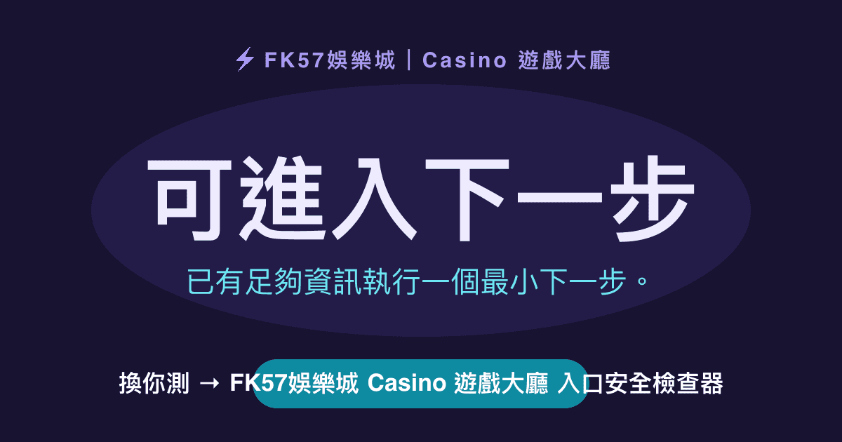 可進入下一步｜FK57娛樂城 Casino 遊戲大廳 入口安全檢查器結果圖