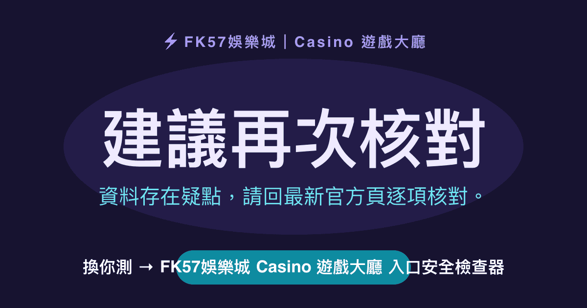 建議再次核對｜FK57娛樂城 Casino 遊戲大廳 入口安全檢查器結果圖