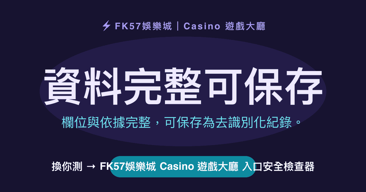 資料完整可保存｜FK57娛樂城 Casino 遊戲大廳 入口安全檢查器結果圖