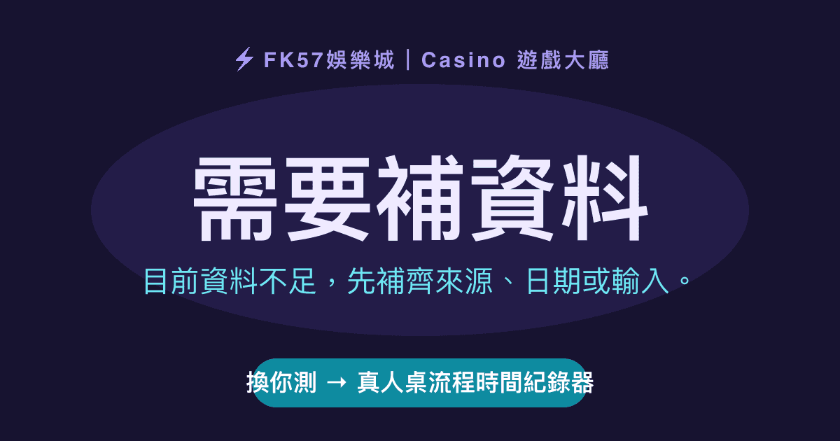 需要補資料｜真人桌流程時間紀錄器結果圖