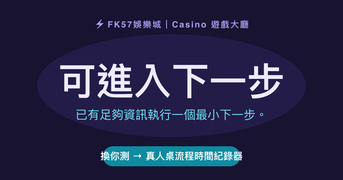 可進入下一步｜真人桌流程時間紀錄器結果圖