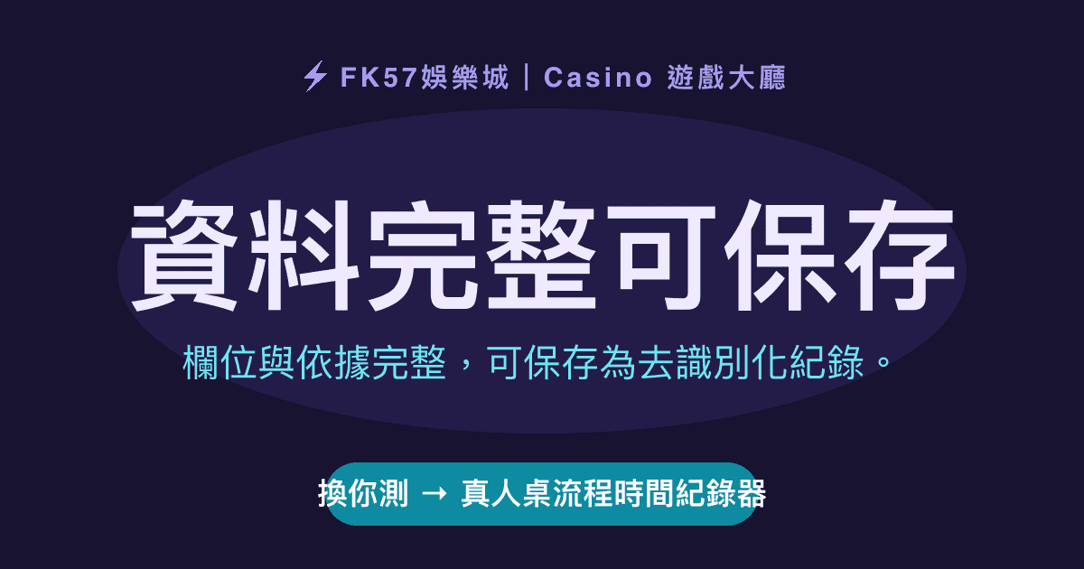 資料完整可保存｜真人桌流程時間紀錄器結果圖