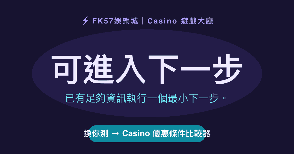可進入下一步｜Casino 優惠條件比較器結果圖