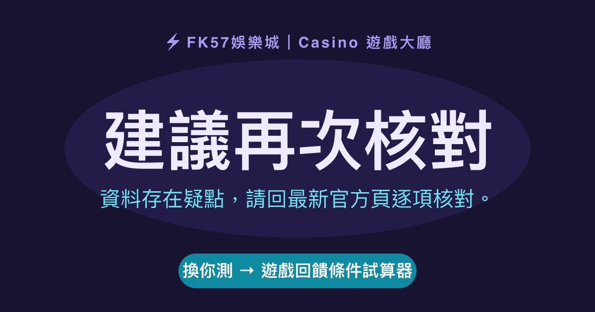 建議再次核對｜遊戲回饋條件試算器結果圖