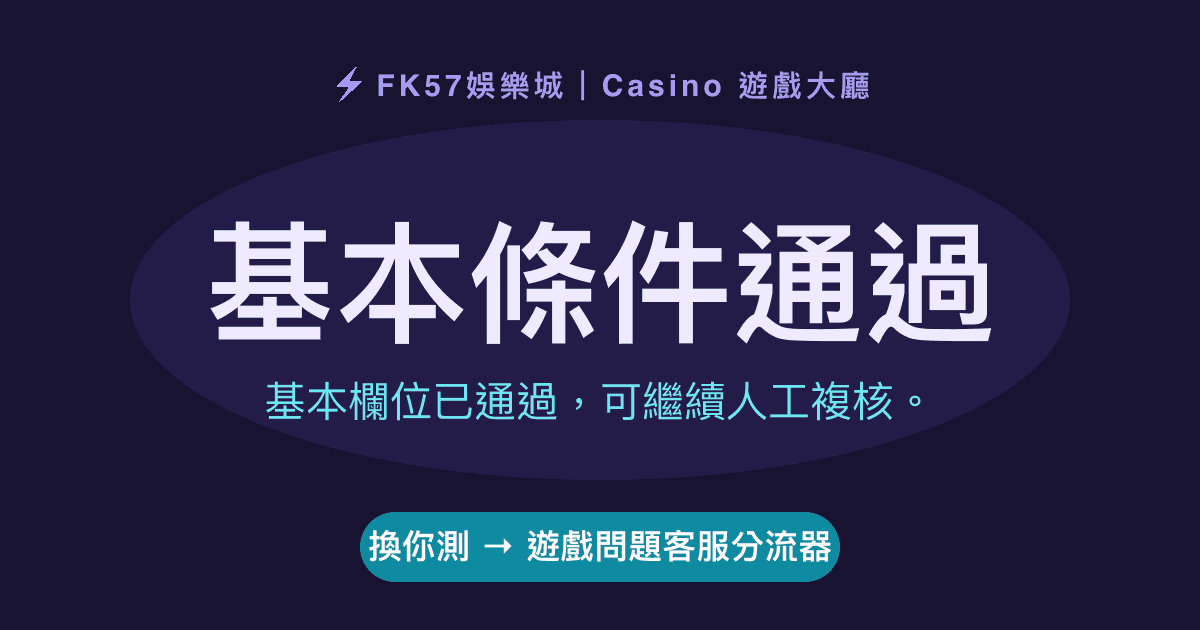 基本條件通過｜遊戲問題客服分流器結果圖