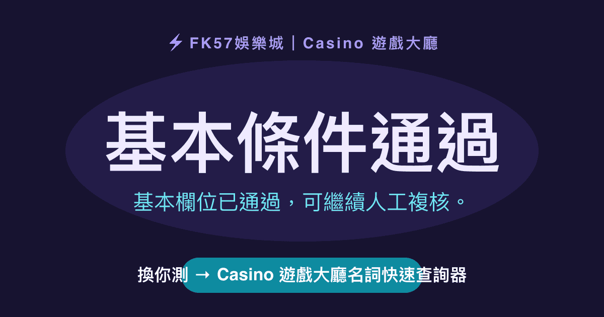 基本條件通過｜Casino 遊戲大廳名詞快速查詢器結果圖