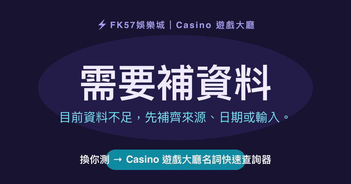 需要補資料｜Casino 遊戲大廳名詞快速查詢器結果圖