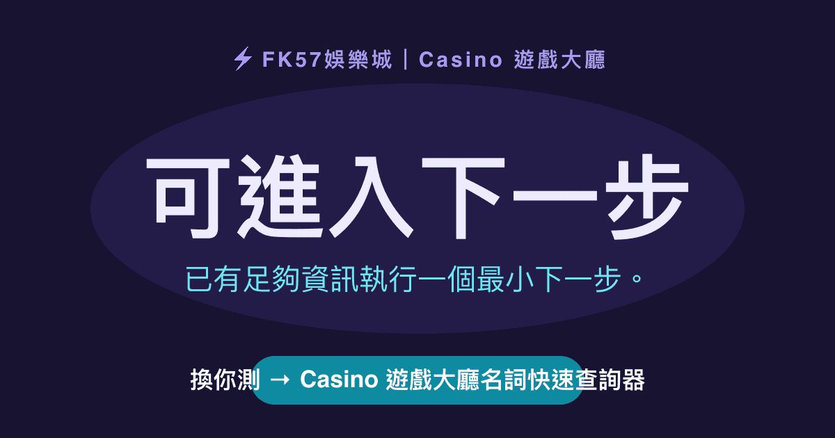 可進入下一步｜Casino 遊戲大廳名詞快速查詢器結果圖