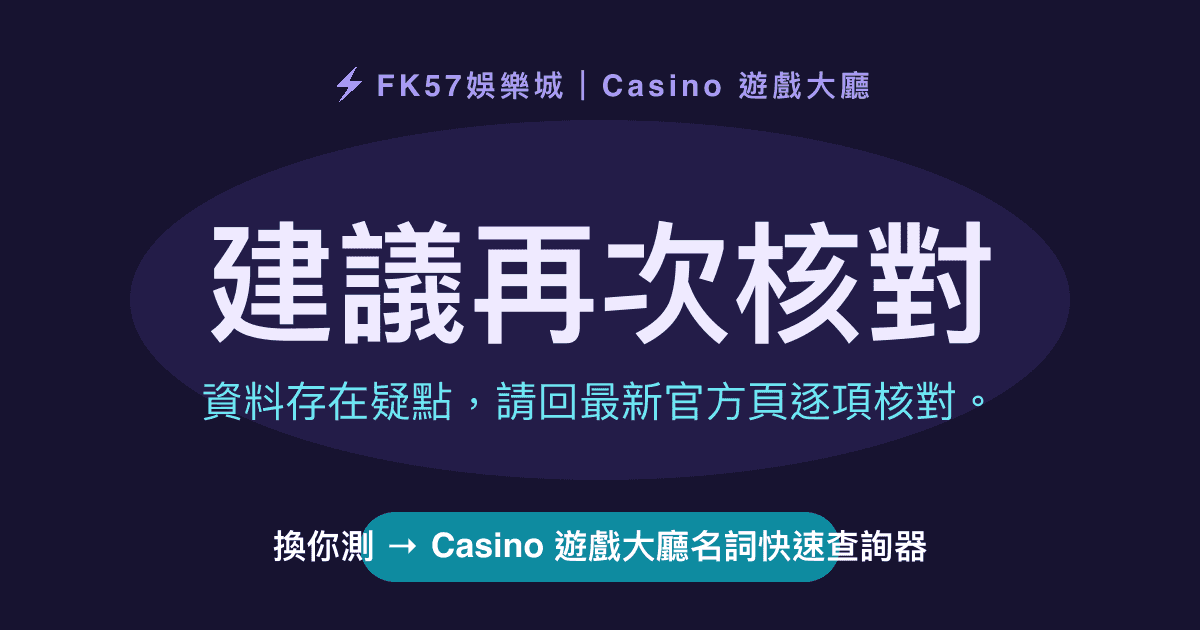 建議再次核對｜Casino 遊戲大廳名詞快速查詢器結果圖