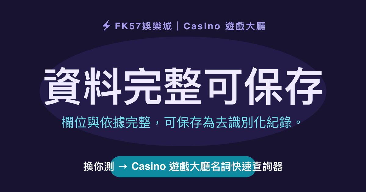 資料完整可保存｜Casino 遊戲大廳名詞快速查詢器結果圖