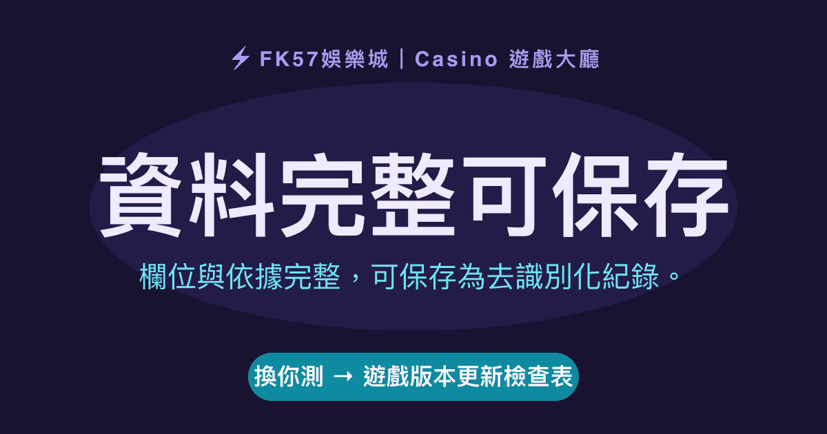資料完整可保存｜遊戲版本更新檢查表結果圖